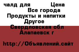 Eduscho Cafe a la Carte  / 100 чалд для Senseo › Цена ­ 1 500 - Все города Продукты и напитки » Другое   . Свердловская обл.,Алапаевск г.